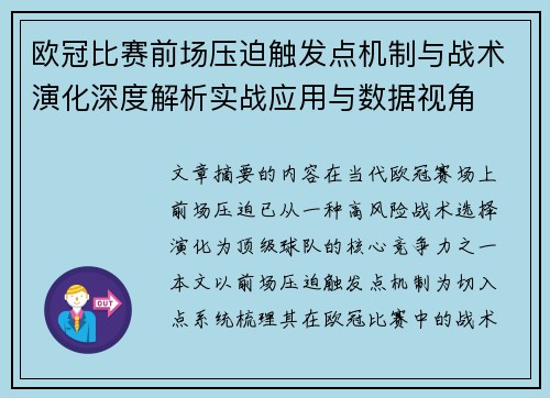 欧冠比赛前场压迫触发点机制与战术演化深度解析实战应用与数据视角 欧冠比赛前场压迫触发点机制与战术演化深度解析实战应用与数据视角
