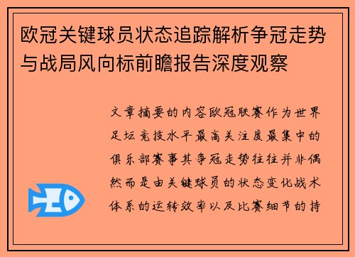 欧冠关键球员状态追踪解析争冠走势与战局风向标前瞻报告深度观察 欧冠关键球员状态追踪解析争冠走势与战局风向标前瞻报告深度观察