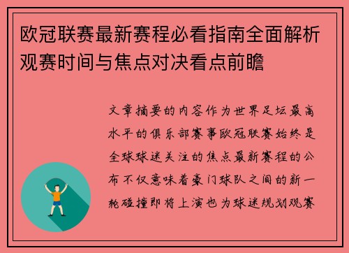欧冠联赛最新赛程必看指南全面解析观赛时间与焦点对决看点前瞻 欧冠联赛最新赛程必看指南全面解析观赛时间与焦点对决看点前瞻