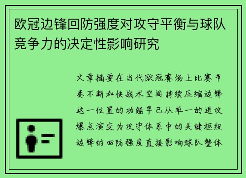 欧冠边锋回防强度对攻守平衡与球队竞争力的决定性影响研究 欧冠边锋回防强度对攻守平衡与球队竞争力的决定性影响研究