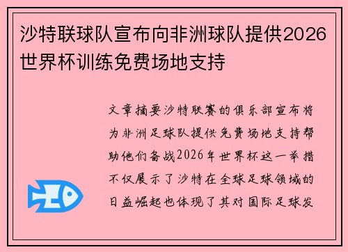 沙特联球队宣布向非洲球队提供2026世界杯训练免费场地支持 沙特联球队宣布向非洲球队提供2026世界杯训练免费场地支持