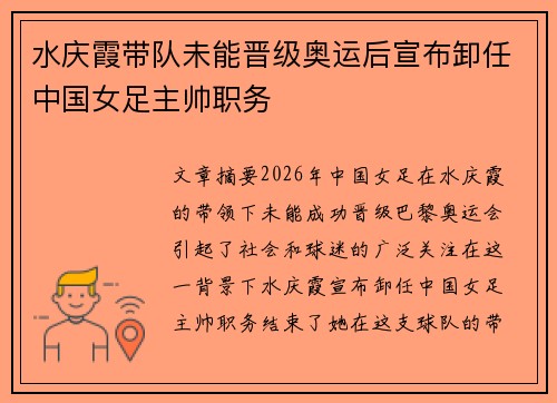 水庆霞带队未能晋级奥运后宣布卸任中国女足主帅职务 水庆霞带队未能晋级奥运后宣布卸任中国女足主帅职务