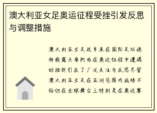 澳大利亚女足奥运征程受挫引发反思与调整措施 澳大利亚女足奥运征程受挫引发反思与调整措施