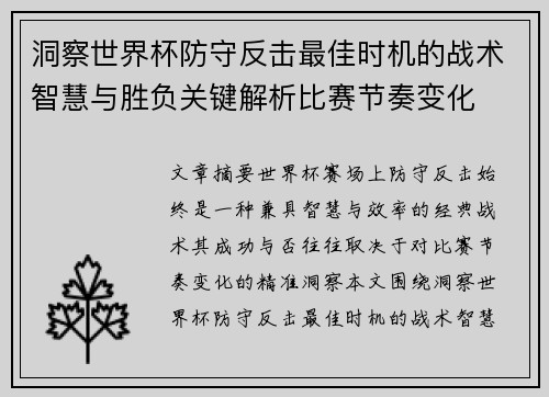 洞察世界杯防守反击最佳时机的战术智慧与胜负关键解析比赛节奏变化 洞察世界杯防守反击最佳时机的战术智慧与胜负关键解析比赛节奏变化