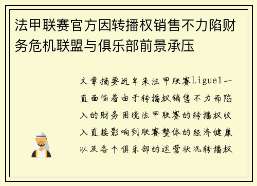 法甲联赛官方因转播权销售不力陷财务危机联盟与俱乐部前景承压 法甲联赛官方因转播权销售不力陷财务危机联盟与俱乐部前景承压