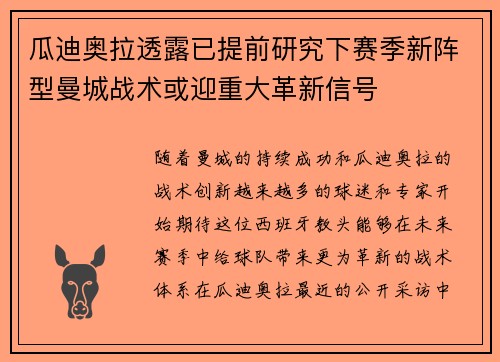 瓜迪奥拉透露已提前研究下赛季新阵型曼城战术或迎重大革新信号