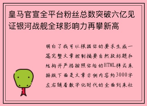 皇马官宣全平台粉丝总数突破六亿见证银河战舰全球影响力再攀新高 皇马官宣全平台粉丝总数突破六亿见证银河战舰全球影响力再攀新高