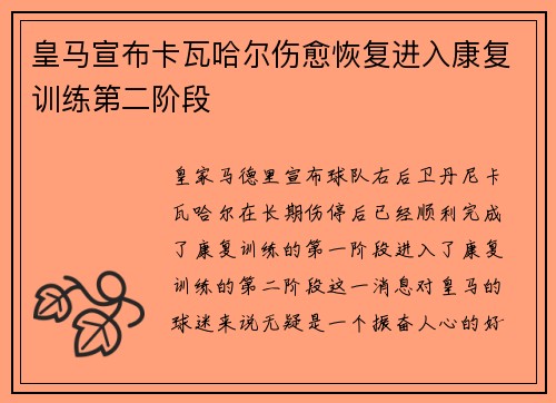 皇马宣布卡瓦哈尔伤愈恢复进入康复训练第二阶段