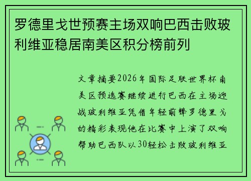 罗德里戈世预赛主场双响巴西击败玻利维亚稳居南美区积分榜前列