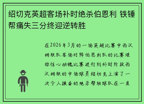 绍切克英超客场补时绝杀伯恩利 铁锤帮痛失三分终迎逆转胜