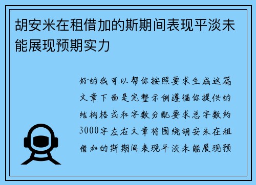 胡安米在租借加的斯期间表现平淡未能展现预期实力