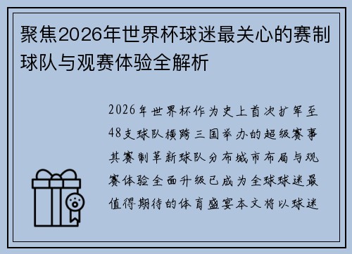 聚焦2026年世界杯球迷最关心的赛制球队与观赛体验全解析