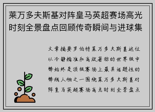 莱万多夫斯基对阵皇马英超赛场高光时刻全景盘点回顾传奇瞬间与进球集锦
