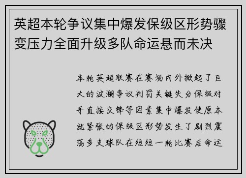 英超本轮争议集中爆发保级区形势骤变压力全面升级多队命运悬而未决