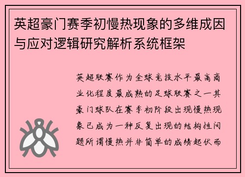 英超豪门赛季初慢热现象的多维成因与应对逻辑研究解析系统框架