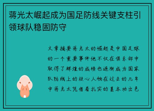 蒋光太崛起成为国足防线关键支柱引领球队稳固防守
