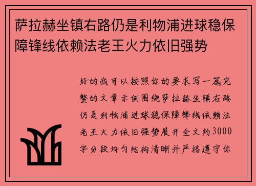 萨拉赫坐镇右路仍是利物浦进球稳保障锋线依赖法老王火力依旧强势