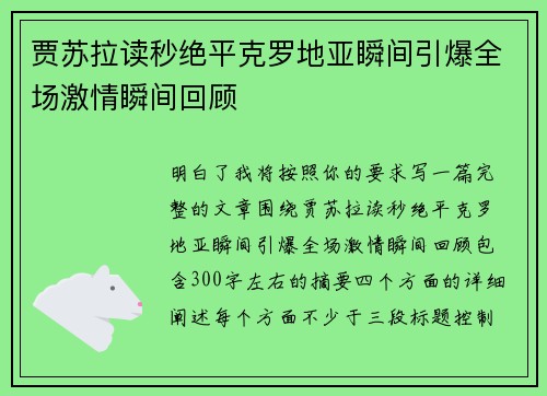 贾苏拉读秒绝平克罗地亚瞬间引爆全场激情瞬间回顾