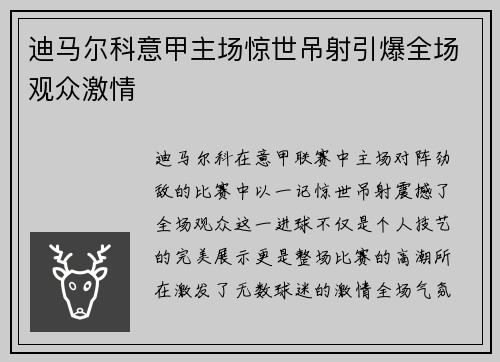 迪马尔科意甲主场惊世吊射引爆全场观众激情