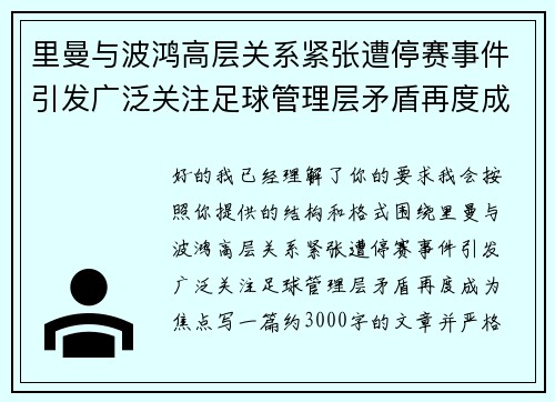 里曼与波鸿高层关系紧张遭停赛事件引发广泛关注足球管理层矛盾再度成为焦点