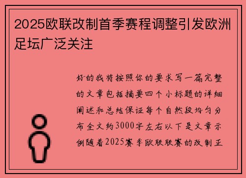 2025欧联改制首季赛程调整引发欧洲足坛广泛关注