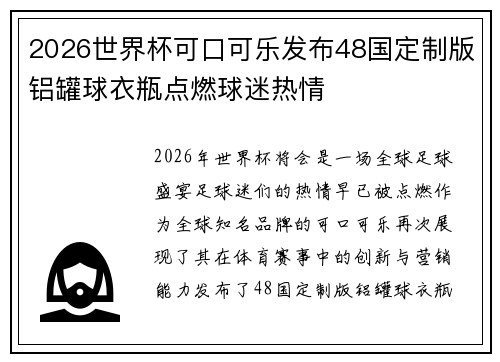 2026世界杯可口可乐发布48国定制版铝罐球衣瓶点燃球迷热情
