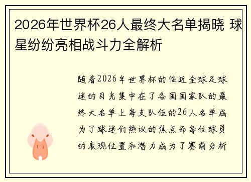 2026年世界杯26人最终大名单揭晓 球星纷纷亮相战斗力全解析