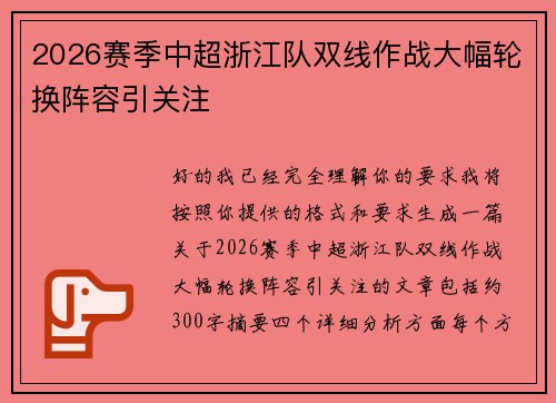 2026赛季中超浙江队双线作战大幅轮换阵容引关注