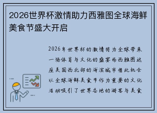 2026世界杯激情助力西雅图全球海鲜美食节盛大开启 2026世界杯激情助力西雅图全球海鲜美食节盛大开启