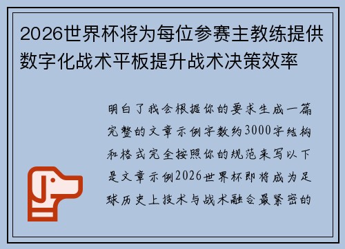 2026世界杯将为每位参赛主教练提供数字化战术平板提升战术决策效率