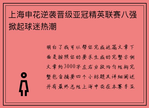 上海申花逆袭晋级亚冠精英联赛八强掀起球迷热潮