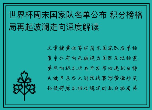 世界杯周末国家队名单公布 积分榜格局再起波澜走向深度解读 世界杯周末国家队名单公布 积分榜格局再起波澜走向深度解读