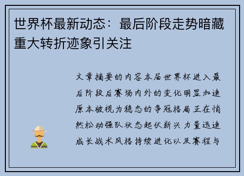 世界杯最新动态：最后阶段走势暗藏重大转折迹象引关注