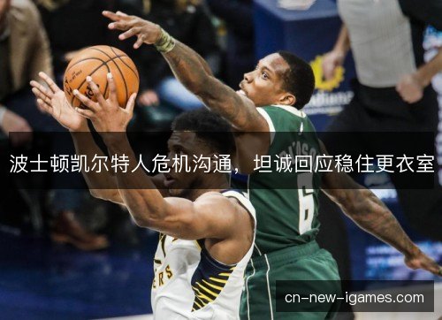 波士顿凯尔特人危机沟通，坦诚回应稳住更衣室
