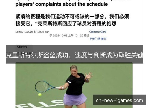 克里斯特尔斯盗垒成功，速度与判断成为取胜关键