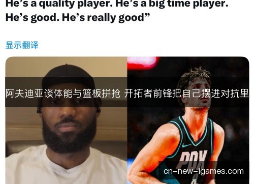 阿夫迪亚谈体能与篮板拼抢 开拓者前锋把自己摆进对抗里 阿夫迪亚谈体能与篮板拼抢 开拓者前锋把自己摆进对抗里